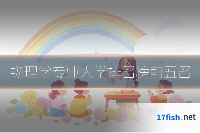 物理学专业大学排名榜前五名