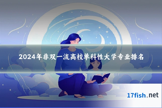 2024年非双一流高校单科性大学专业排名