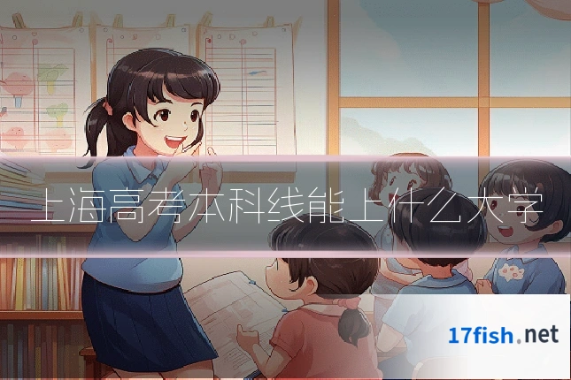 上海高考本科线能上什么大学