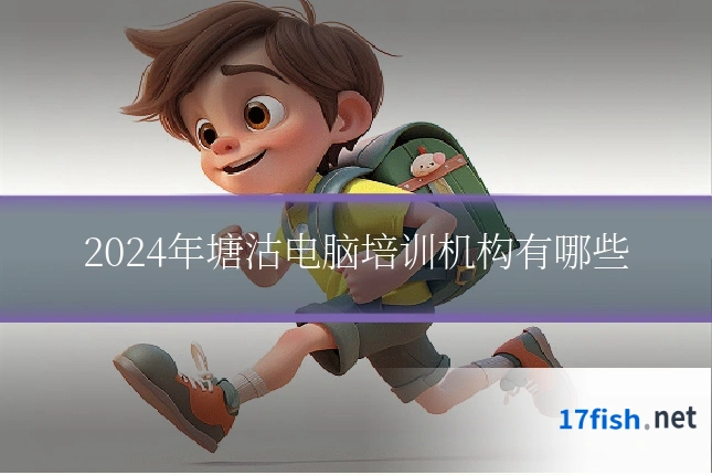 2024年塘沽电脑培训机构有哪些