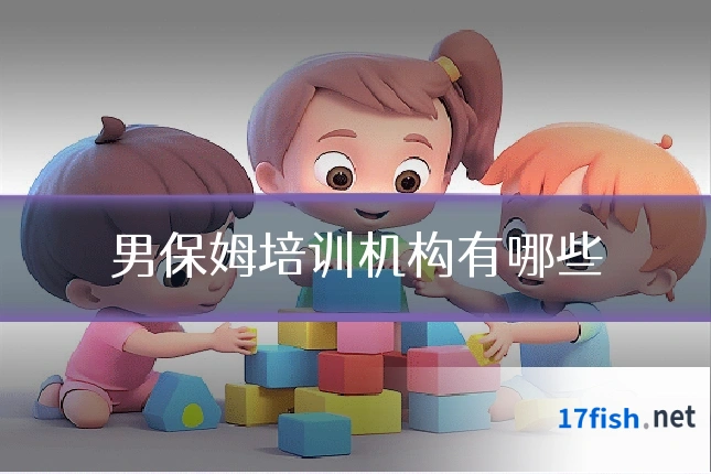 男保姆培训机构有哪些