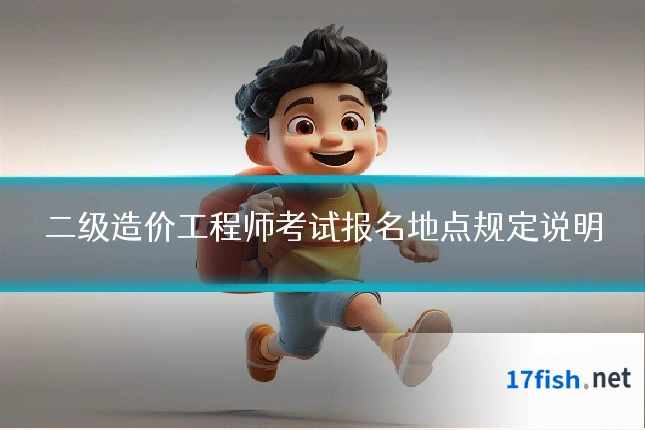 二级造价工程师考试报名地点规定说明