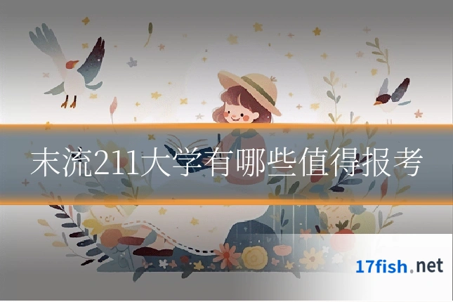 末流211大学有哪些值得报考