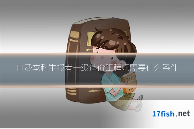 自费本科生报考一级造价工程师需要什么条件