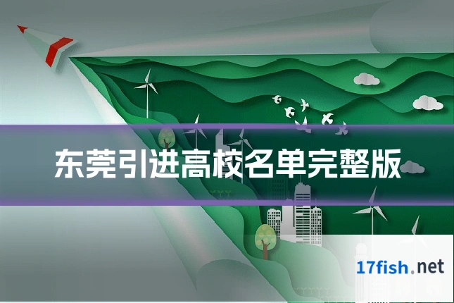 东莞引进高校名单完整版