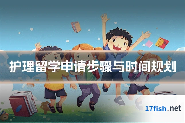 护理留学申请步骤与时间规划