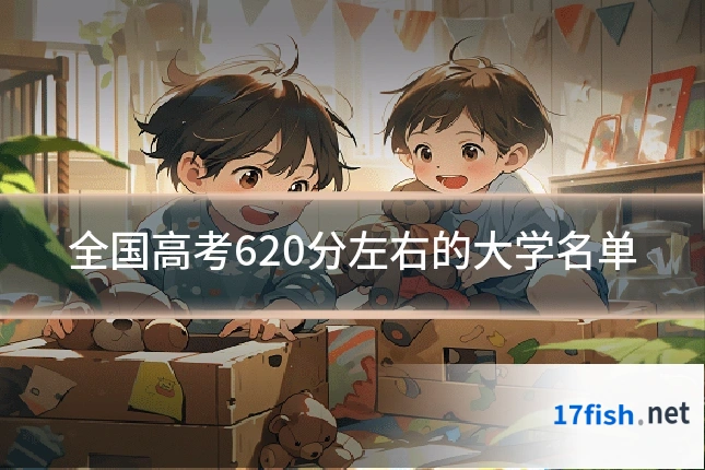 全国高考620分左右的大学名单