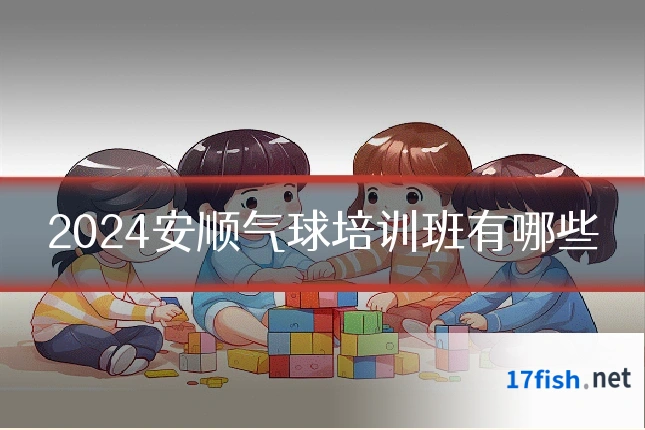2024安顺气球培训班有哪些