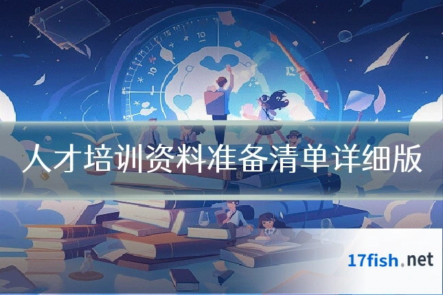 人才培训资料准备清单详细版