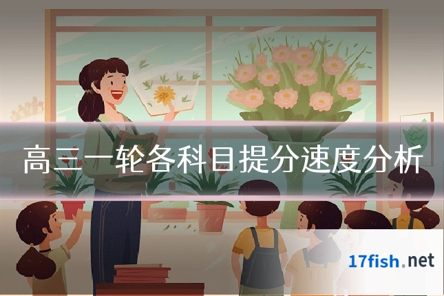 高三一轮各科目提分速度分析