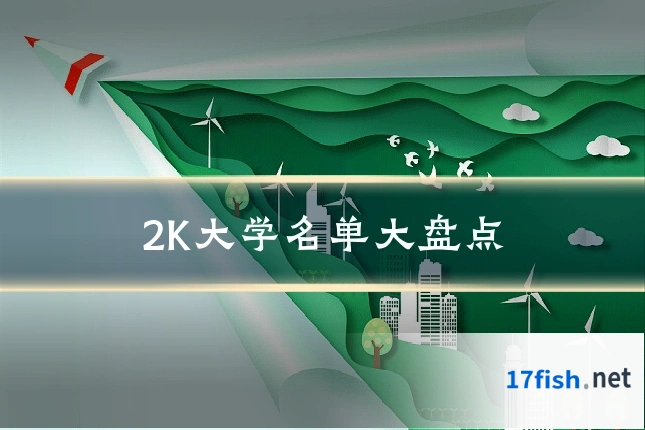 2K大学名单大盘点