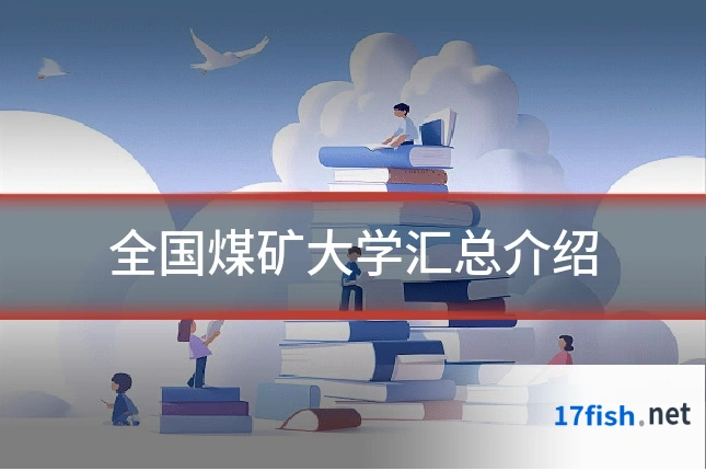 全国煤矿大学汇总介绍