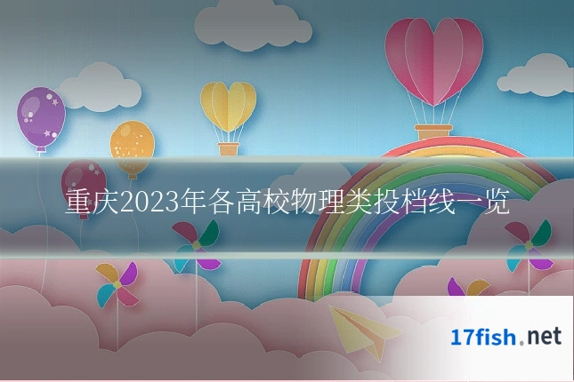 重庆2023年各高校物理类投档线一览