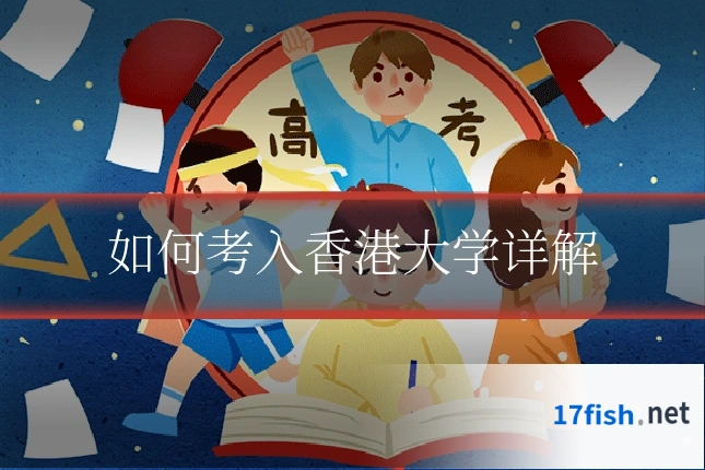 如何考入香港大学详解
