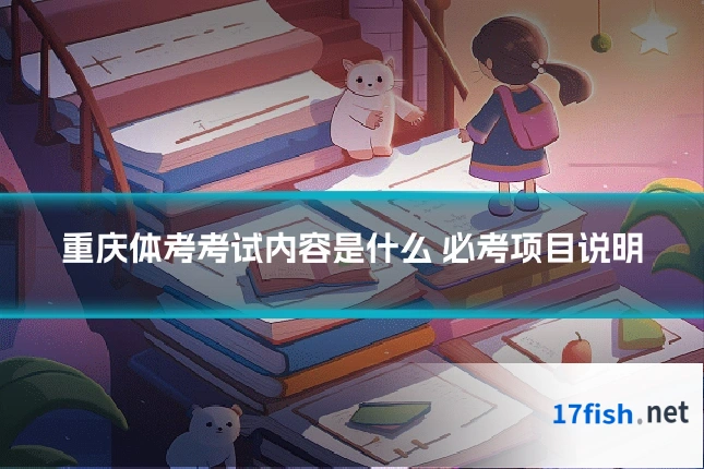 重庆体考考试内容是什么 必考项目说明