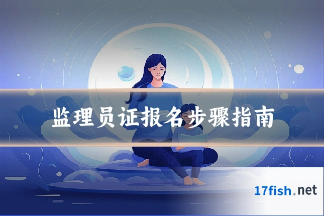 监理员证报名步骤指南