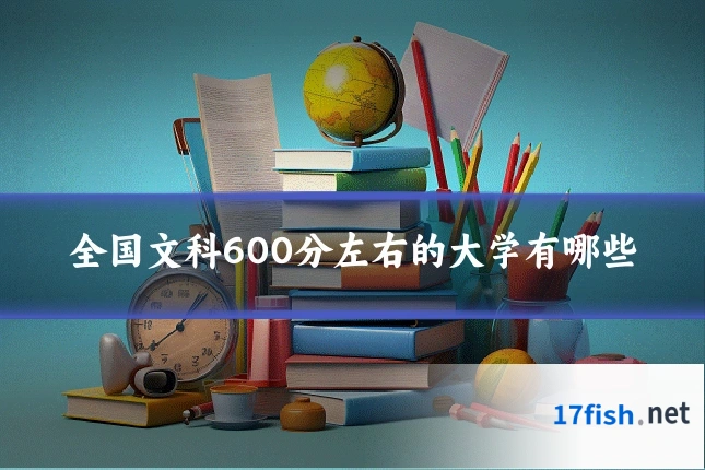 全国文科600分左右的大学有哪些