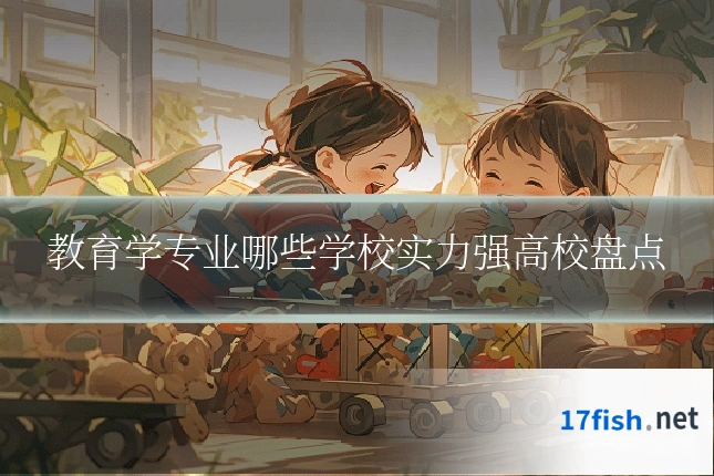 教育学专业哪些学校实力强高校盘点