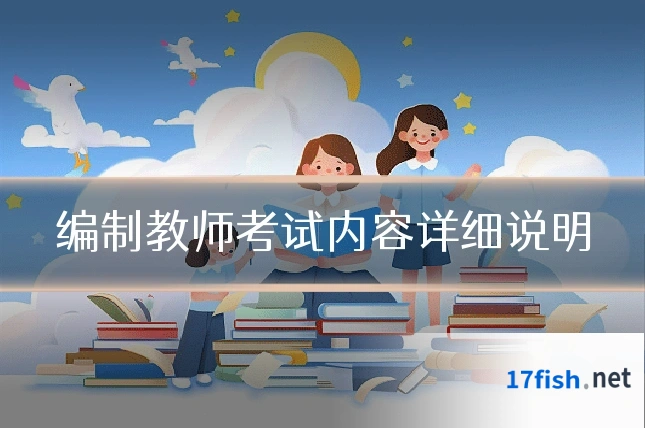 编制教师考试内容详细说明