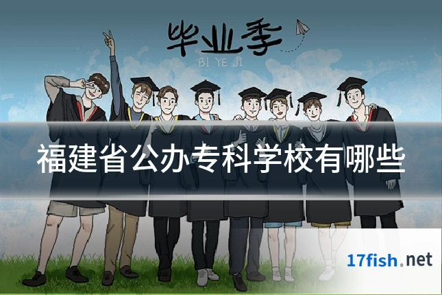福建省公办专科学校有哪些