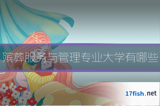 殡葬服务与管理专业大学有哪些