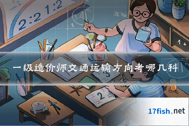 一级造价师交通运输方向考哪几科