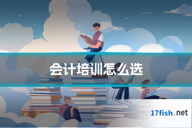 会计培训怎么选