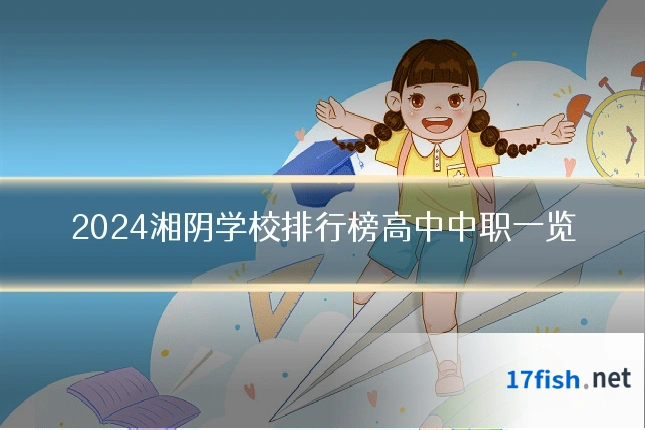 2024湘阴学校排行榜高中中职一览