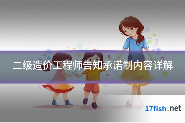 二级造价工程师告知承诺制内容详解