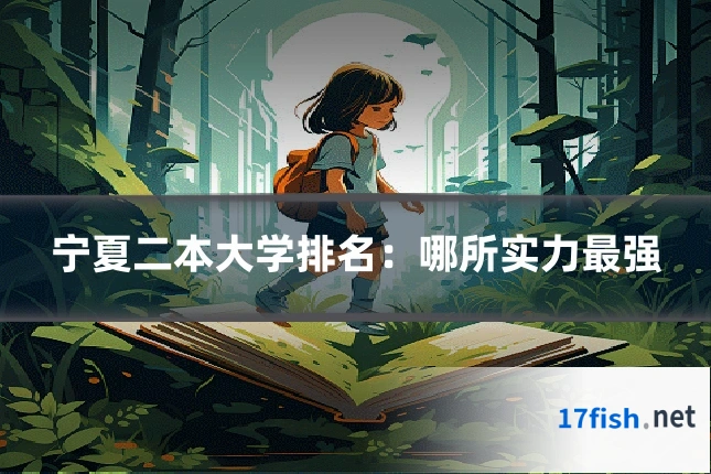 宁夏二本大学排名：哪所实力最强