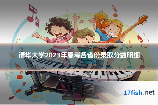 清华大学2023年高考各省份录取分数明细