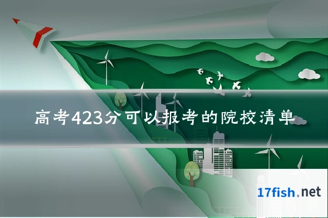 高考423分可以报考的院校清单