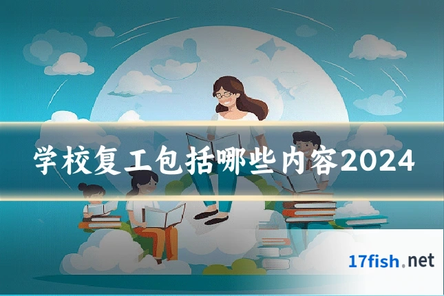 学校复工包括哪些内容2024
