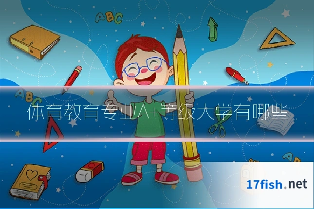 体育教育专业A+等级大学有哪些