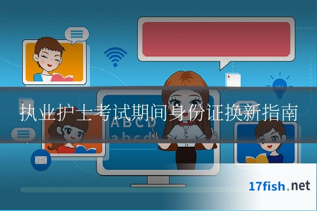 执业护士考试期间身份证换新指南