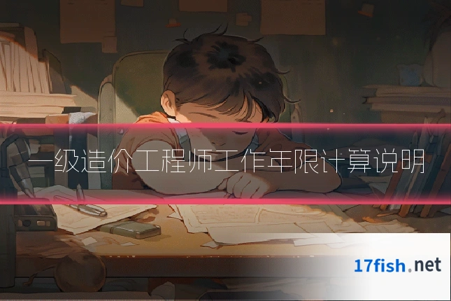 一级造价工程师工作年限计算说明