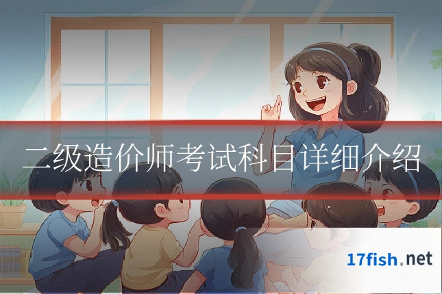 二级造价师考试科目详细介绍