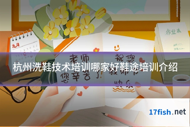 杭州洗鞋技术培训哪家好鞋途培训介绍