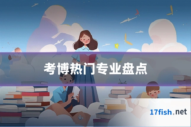 考博热门专业盘点