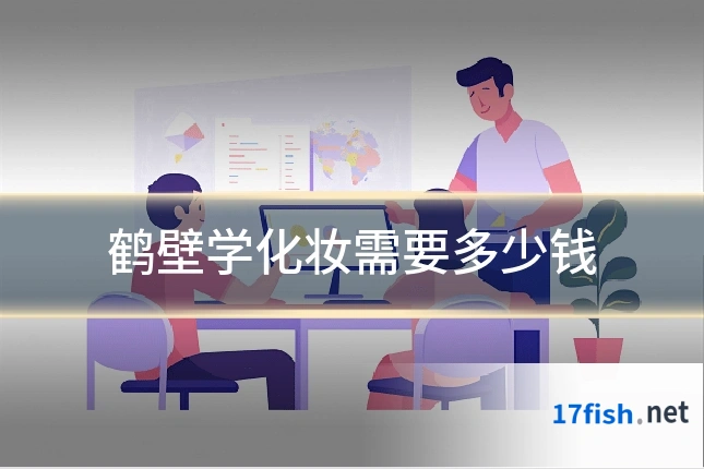 鹤壁学化妆需要多少钱