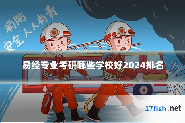 易经专业考研哪些学校好2024排名