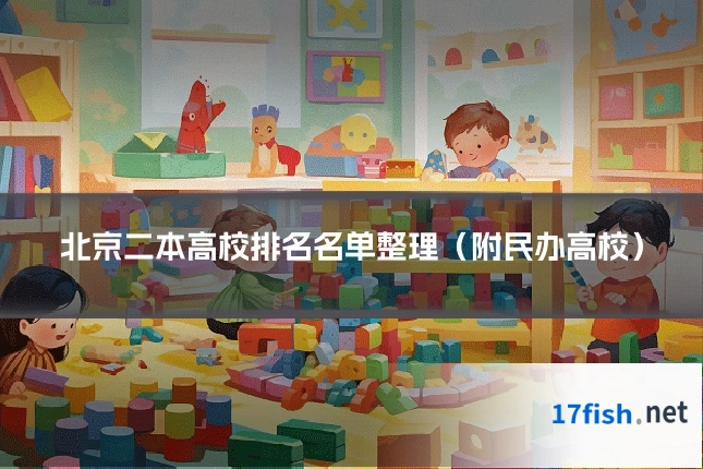 北京二本高校排名名单整理（附民办高校）