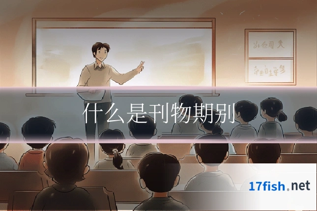 什么是刊物期别