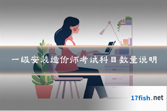 一级安装造价师考试科目数量说明
