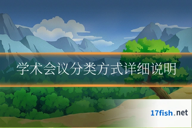 学术会议分类方式详细说明