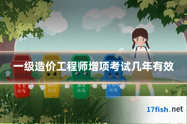 一级造价工程师增项考试几年有效