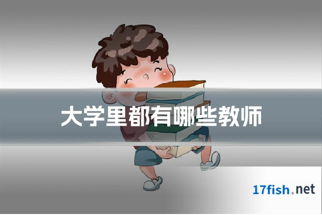 大学里都有哪些教师