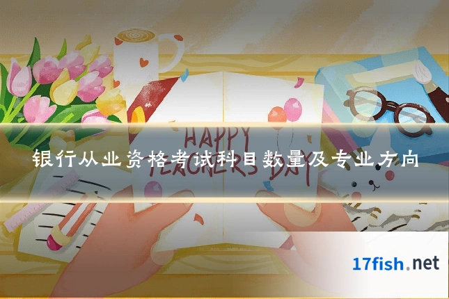 银行从业资格考试科目数量及专业方向