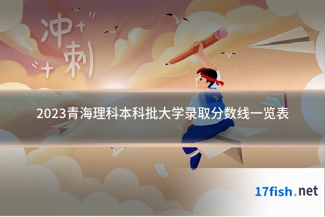 2023青海理科本科批大学录取分数线一览表