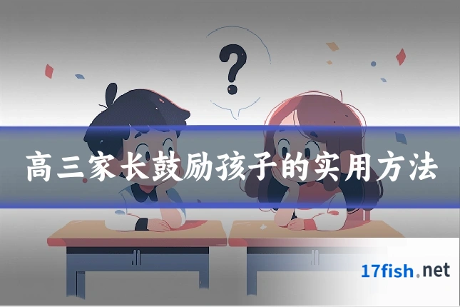 高三家长鼓励孩子的实用方法